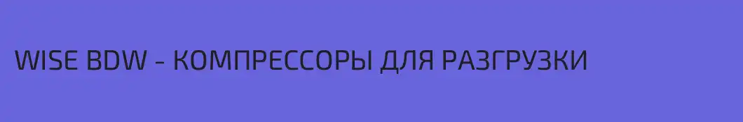 WISE BDW - КОМПРЕССОРЫ ДЛЯ РАЗГРУЗКИ 